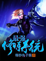 最强修炼系统 爆炒鱼子酱