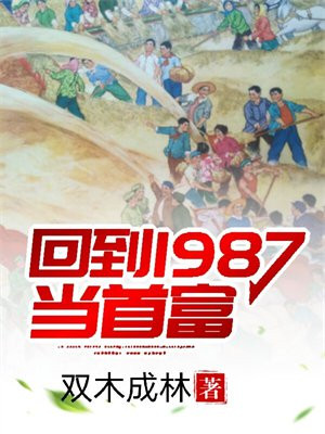 回到1987当首富 第383章