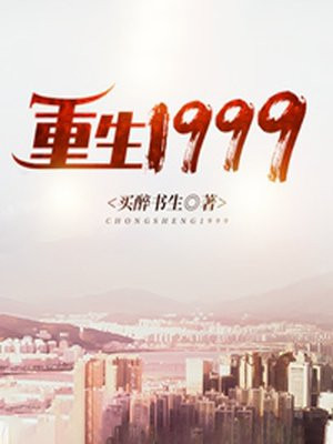 重生1999游戏
