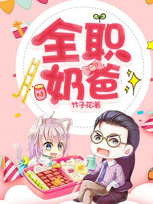 全职奶爸在线观看