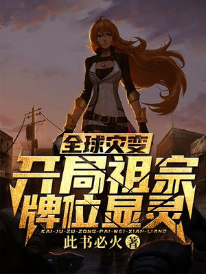 全球灾变开局祖宗牌位显灵下载
