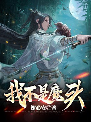 我不是魔头破解版