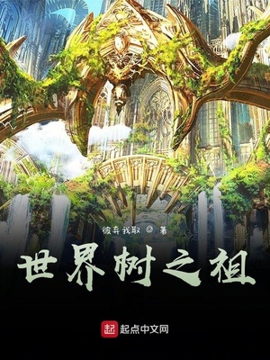 世界树之祖TXT