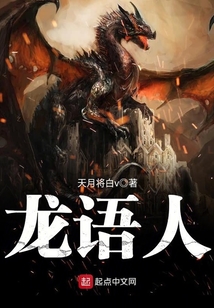 龙语人小说