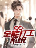 学神:全能打工系统
