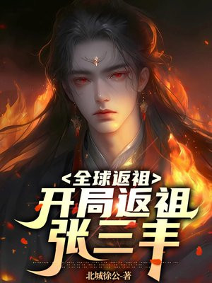 全球返祖:开局返祖张三丰贴吧