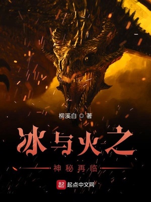冰与火之歌之神秘再临