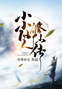 小小凡人修仙传的后续