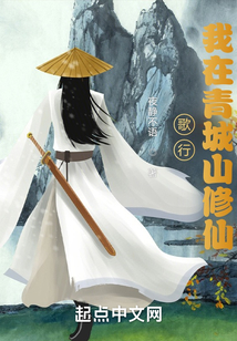 歌行:我在青城山修仙无广告小说