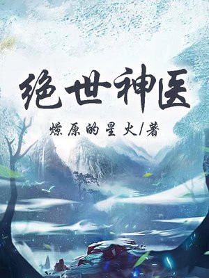 绝世神医陆逸