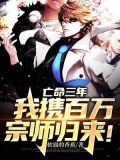 亡命三年,我携百万宗师归来!