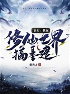 打造玄幻修仙世界