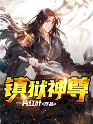 镇狱神尊txt