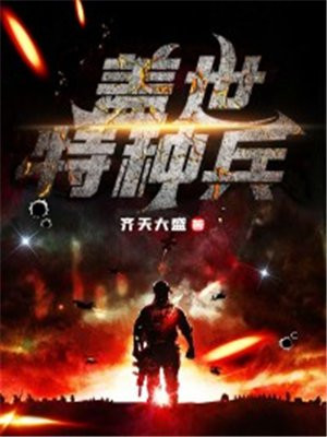 盖世特种兵秦渊