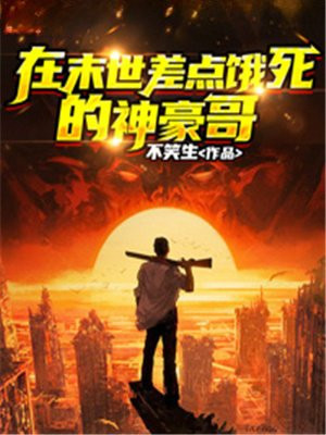 《在末世》