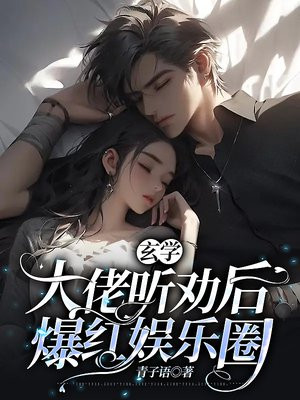 玄学大佬称霸娱乐圈小说