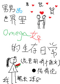 男男世界里Omega女的生存日常[第一部]