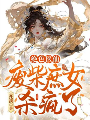 绝色医仙废柴庶女杀疯了小说