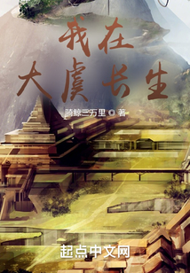 我在大虞长生起点中文网