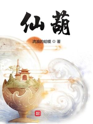 仙葫小说