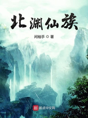 北渊仙族TXT下载网盘