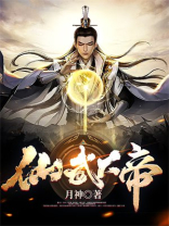 仙武大帝爬开笔趣阁