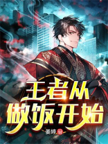 无敌脑洞王者做饭