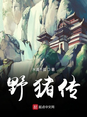 水浒传野猪林