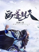画道封天 试剑