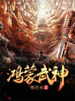 鸿蒙武神 小说