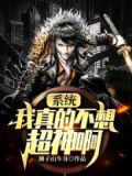 系统:我真的不想超神啊