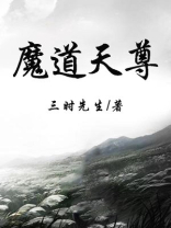 魔道天尊寒月女帝
