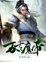 万古魔帝全文免费阅读