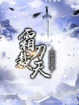霜刃形容什么