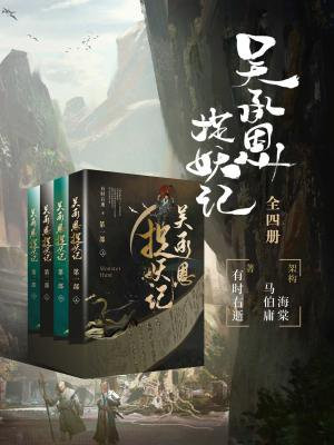 吴承恩捉妖记百度百科