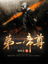 第一帝尊 枯三生 txt