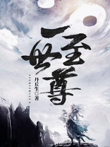 一世之尊在线阅读