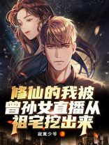 我修仙被曾孙女直播了