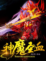 神魔圣血百度百科