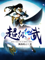 超级仙武之王 梦江湖