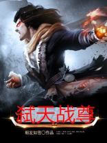 弑天战尊 朝发如雪
