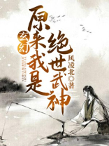 玄幻原来我是绝世武神等级划分