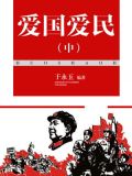 爱国爱民(中)