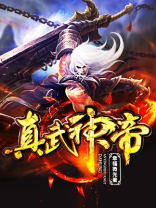 真武神帝李牧