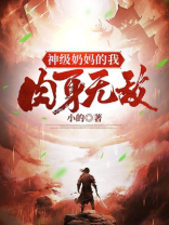 我奶妈天赋超强