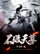 不败天尊全集免费观看