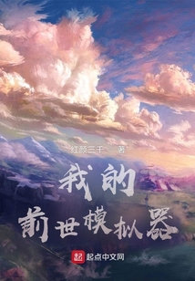 我的前世模拟器77读书