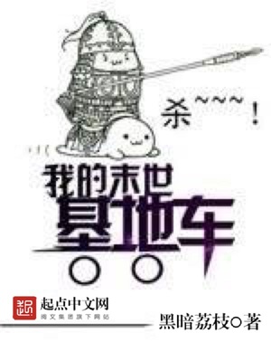 我的末世基地车下载八零