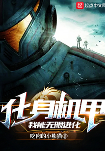 化身机甲我能无限进化免费阅读