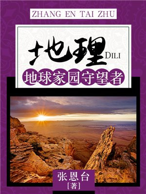 地球家园图